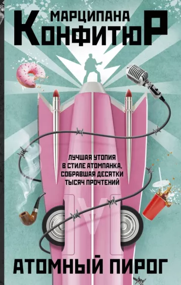 Марципана Конфитюр: Атомный пирог