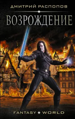 Дмитрий Распопов: Возрождение