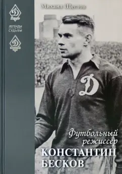 Михаил Щеглов: Футбольный режиссер Константин Бесков