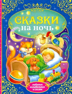 Перро, Гримм: Сказки на ночь