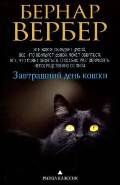 Бернар Вербер: Завтрашний день кошки
