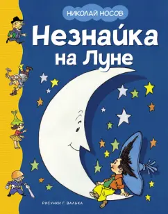Николай Носов: Незнайка на Луне