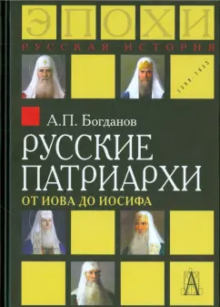Андрей Богданов: Русские патриархи от Иова до Иосифа