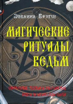 Эвелина Бругш: Магические ритуалы ведьм. Сакральные техники увеличения вашей психической силы