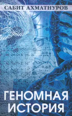 Сабит Ахматнуров: Геномная история