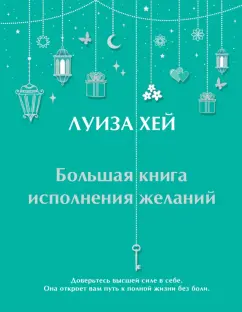 Луиза Хей: Большая книга исполнения желаний