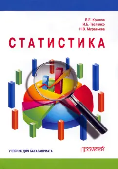 Крылов, Тесленко, Муравьева: Статистика. Учебник для бакалавриата