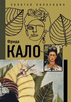 Олива, Замора: Фрида Кало