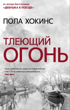 Пола Хокинс: Тлеющий огонь