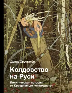 Денис Хрусталев: Колдовство на Руси. Политическая история от Крещения до "Антихриста"