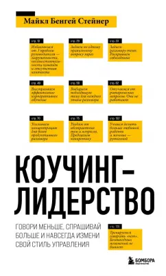 Майкл Стейнер: Коучинг-лидерство. Говори меньше, спрашивай больше и навсегда измени свой стиль управления