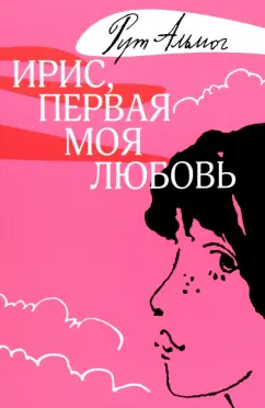 Рут Альмог: Ирис, первая моя любовь