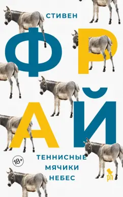 Стивен Фрай: Теннисные мячики небес