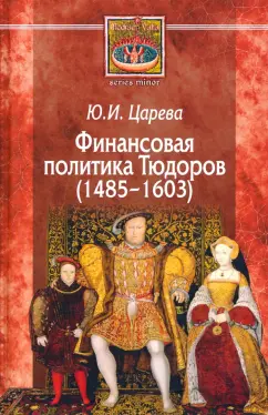 Юлия Царева: Финансовая политика Тюдоров (1485–1603)