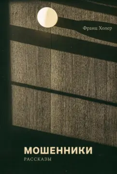 Франц Холер: Мошенники. Рассказы