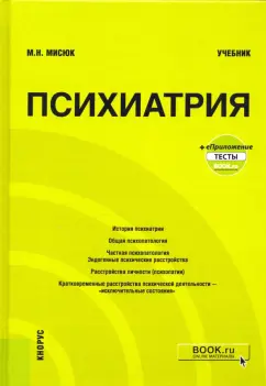Марина Мисюк: Психиатрия+ еПриложение. Тесты. Учебник