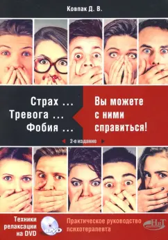 Дмитрий Ковпак: Страх... Тревога... Фобия… Вы можете справиться! Практическое руководство психотерапевта (+DVD)
