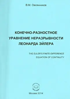Владислав Овсянников: Конечно-разностное управление неразрывности Леонарда Эйлера