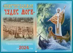 Православный календарь на 2024 год Неисчерпаемое чудес море