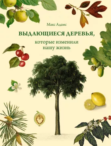 Макс Адамс: Выдающиеся деревья, которые изменили нашу жизнь