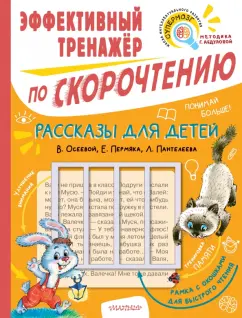 Осеева, Пермяк, Пантелеева: Рассказы для детей. Эффективный тренажер по скорочтению