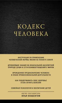 Илья Кнабенгоф: Кодекс человека