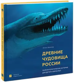 Антон Нелихов: Древние чудовища России. Палеонтологические истории для детей и взрослых (с автографом автора)