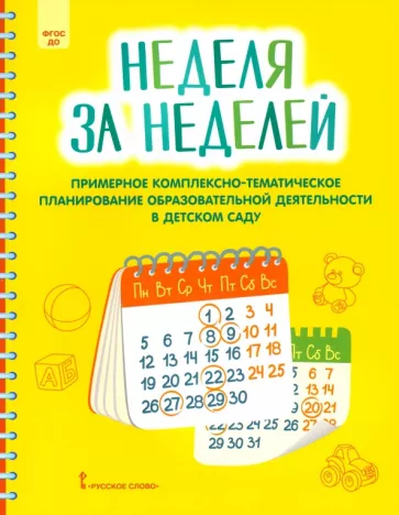Виктория Белькович: Неделя за неделей. Примерное комплексно-тематическое планирование образовательной деятельности ДОО