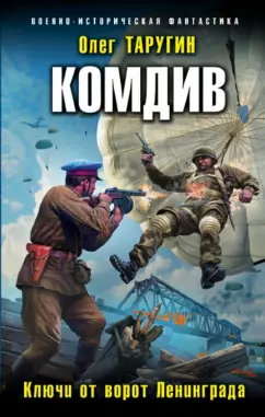 Олег Таругин: Комдив. Ключи от ворот Ленинграда