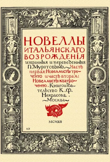 Павел Муратов: Новеллы итальянского Возрождения, избранные и переведенные П. Муратовым. Части 1-2