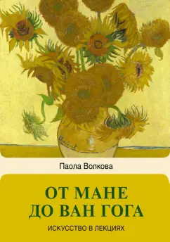 Паола Волкова: От Мане до Ван Гога — самая человечная живопись