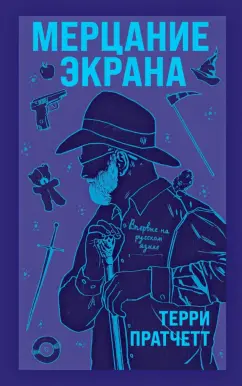 Терри Пратчетт: Мерцание экрана. Сборник фантастических рассказов