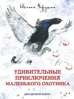 Евгений Чарушин: Удивительные приключения маленького охотника