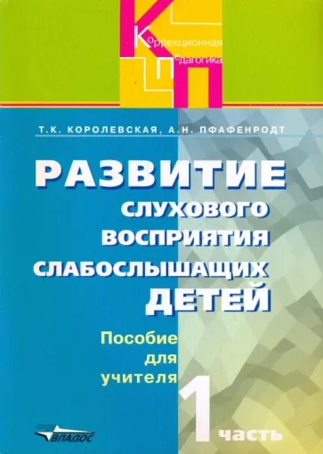 Королевская, Пфафенродт: Развитие слухового восприятия. Адаптированные программы. Пособие для учителя. В 2-х частях. Часть 1