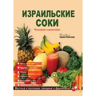 Певзнер Керен: Израильские соки Певзнер Керен