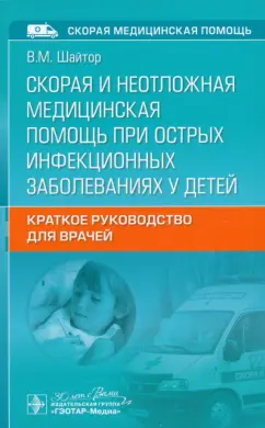 Валентина Шайтор: Скорая и неотложная медицинская помощь при острых инфекционных заболеваниях у детей
