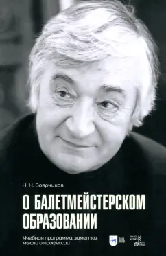 Николай Боярчиков: О балетмейстерском образовании. Учебное пособие для вузов