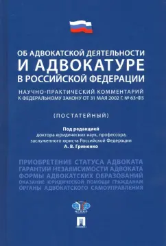 Гриненко, Костанов, Невский: Об адвокатской деятельности и адвокатуре в РФ. Научно-практический комментарий к ФЗ от 31 мая 2002 г