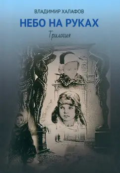 Владимир Халафов: Небо на руках. Трилогия