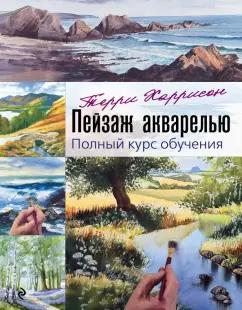 Терри Харрисон: Пейзаж акварелью. Полный курс обучения