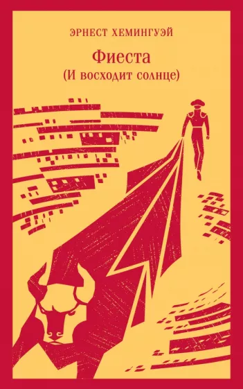 Эрнест Хемингуэй: Фиеста. И восходит солнце