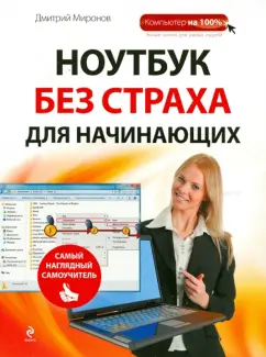 Дмитрий Миронов: Ноутбук без страха для начинающих. Самый наглядный самоучитель
