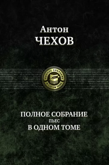 Антон Чехов: Полное собрание пьес в одном томе