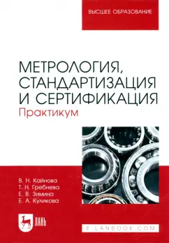 Кайнова, Гребнева, Зимина: Метрология, стандартизация и сертификация. Практикум. Учебное пособие для вузов