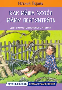 Евгений Пермяк: Как Миша хотел маму перехитрить