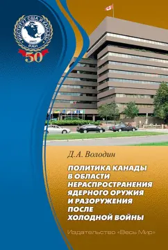 Дмитрий Володин: Политика Канады в области нераспространения ядерного оружия и разоружения после холодной войны