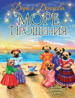 Дарья Донцова: Море Прощения