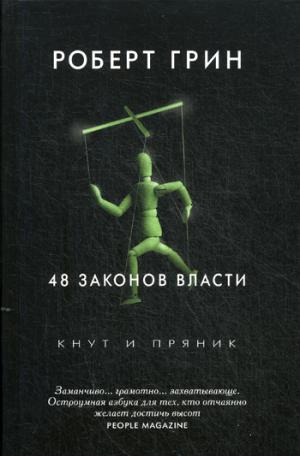 Грин Р.: Рип.Грин 48 законов власти(Кнут и пряник).
