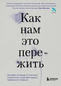 Аболевич, Андриадзе, Геласимова: Как нам это пережить. Экспресс-помощь от опытных психологов, когда вам трудно, тревожно и страшно