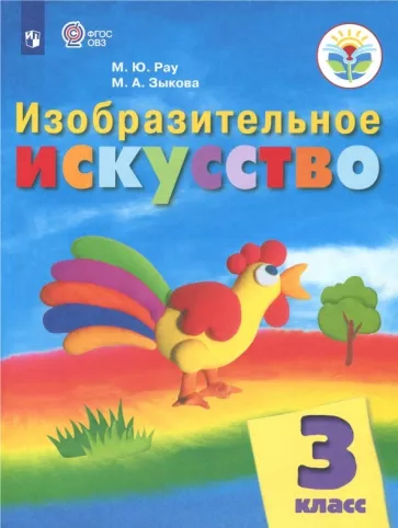 Рау, Зыкова: Изобразительное искусство. 3 класс. Учебник. Адаптированные программы. ФГОС ОВЗ